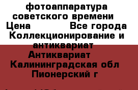 фотоаппаратура советского времени › Цена ­ 5 000 - Все города Коллекционирование и антиквариат » Антиквариат   . Калининградская обл.,Пионерский г.